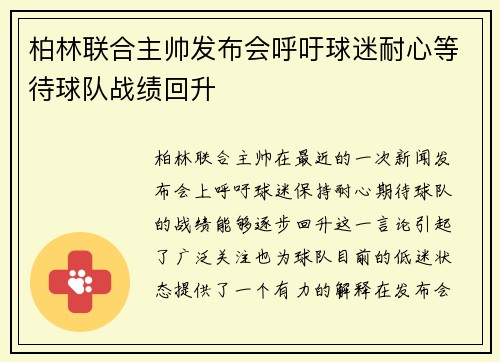 柏林联合主帅发布会呼吁球迷耐心等待球队战绩回升
