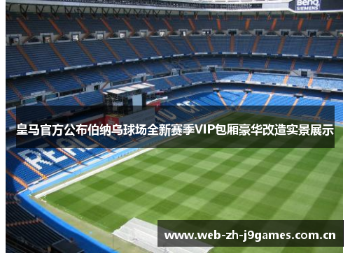 皇马官方公布伯纳乌球场全新赛季VIP包厢豪华改造实景展示