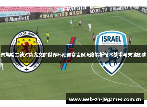 聚焦哈兰德对阵尤文的世界杯预选赛表现深度解析技术战术与关键影响 聚焦哈兰德对阵尤文的世界杯预选赛表现深度解析技术战术与关键影响