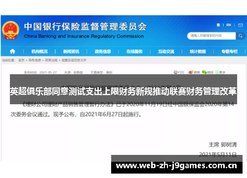 英超俱乐部同意测试支出上限财务新规推动联赛财务管理改革 英超俱乐部同意测试支出上限财务新规推动联赛财务管理改革