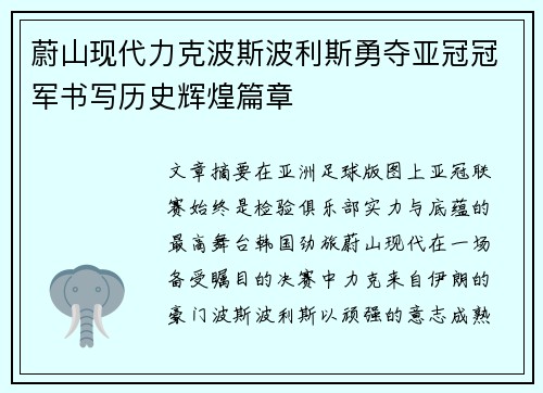蔚山现代力克波斯波利斯勇夺亚冠冠军书写历史辉煌篇章