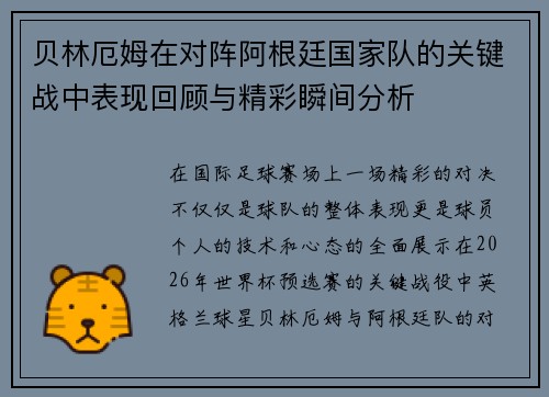 贝林厄姆在对阵阿根廷国家队的关键战中表现回顾与精彩瞬间分析