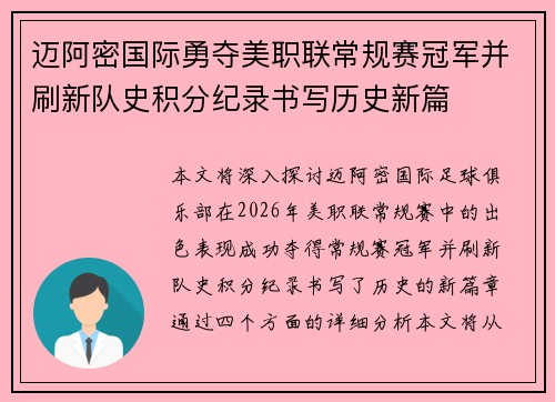 迈阿密国际勇夺美职联常规赛冠军并刷新队史积分纪录书写历史新篇 迈阿密国际勇夺美职联常规赛冠军并刷新队史积分纪录书写历史新篇