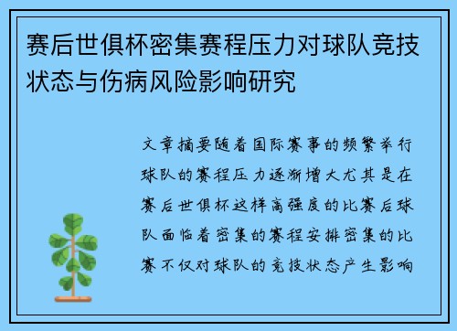 赛后世俱杯密集赛程压力对球队竞技状态与伤病风险影响研究