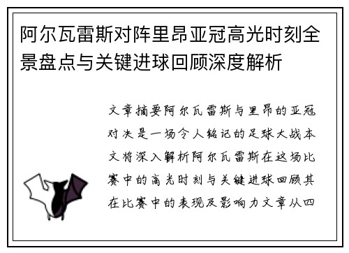 阿尔瓦雷斯对阵里昂亚冠高光时刻全景盘点与关键进球回顾深度解析 阿尔瓦雷斯对阵里昂亚冠高光时刻全景盘点与关键进球回顾深度解析