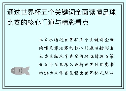 通过世界杯五个关键词全面读懂足球比赛的核心门道与精彩看点