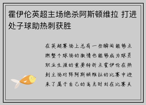 霍伊伦英超主场绝杀阿斯顿维拉 打进处子球助热刺获胜