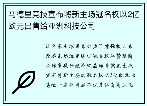 马德里竞技宣布将新主场冠名权以2亿欧元出售给亚洲科技公司