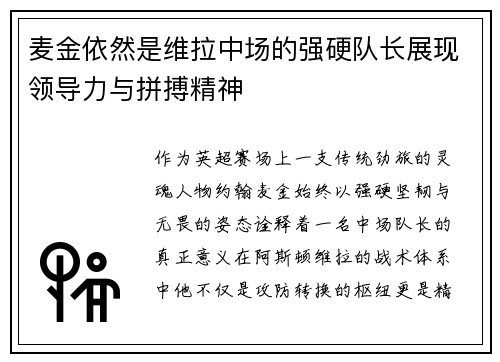 麦金依然是维拉中场的强硬队长展现领导力与拼搏精神