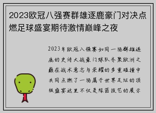 2023欧冠八强赛群雄逐鹿豪门对决点燃足球盛宴期待激情巅峰之夜