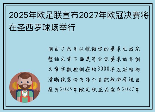 2025年欧足联宣布2027年欧冠决赛将在圣西罗球场举行