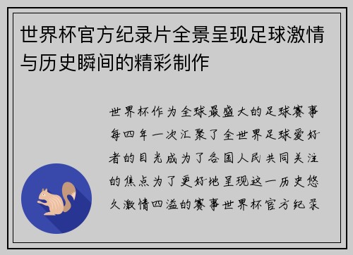 世界杯官方纪录片全景呈现足球激情与历史瞬间的精彩制作