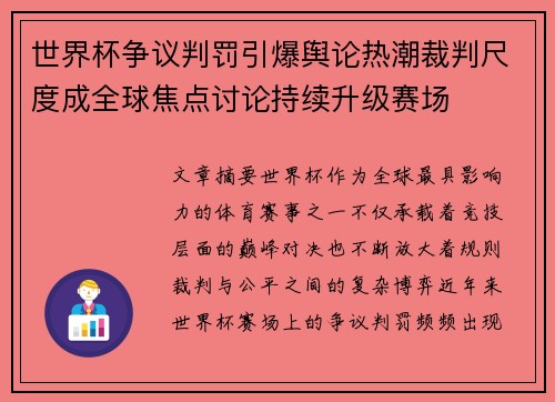 世界杯争议判罚引爆舆论热潮裁判尺度成全球焦点讨论持续升级赛场 世界杯争议判罚引爆舆论热潮裁判尺度成全球焦点讨论持续升级赛场