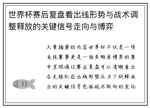 世界杯赛后复盘看出线形势与战术调整释放的关键信号走向与博弈 世界杯赛后复盘看出线形势与战术调整释放的关键信号走向与博弈
