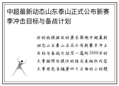 中超最新动态山东泰山正式公布新赛季冲击目标与备战计划 中超最新动态山东泰山正式公布新赛季冲击目标与备战计划