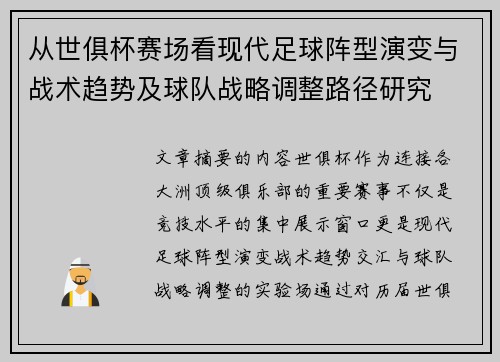 从世俱杯赛场看现代足球阵型演变与战术趋势及球队战略调整路径研究