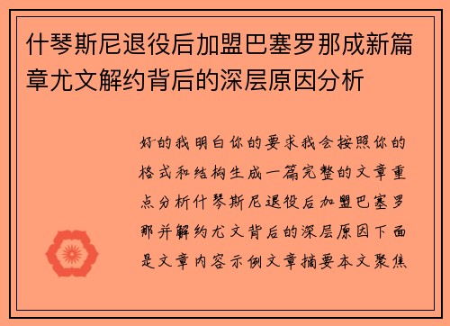什琴斯尼退役后加盟巴塞罗那成新篇章尤文解约背后的深层原因分析 什琴斯尼退役后加盟巴塞罗那成新篇章尤文解约背后的深层原因分析