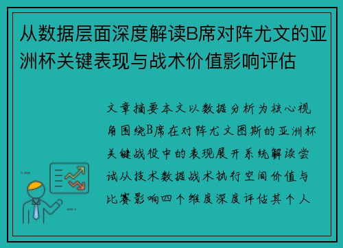 从数据层面深度解读B席对阵尤文的亚洲杯关键表现与战术价值影响评估