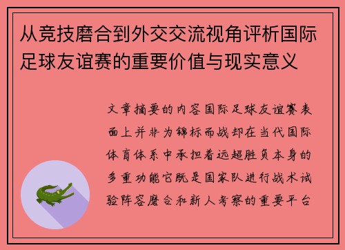 从竞技磨合到外交交流视角评析国际足球友谊赛的重要价值与现实意义 从竞技磨合到外交交流视角评析国际足球友谊赛的重要价值与现实意义