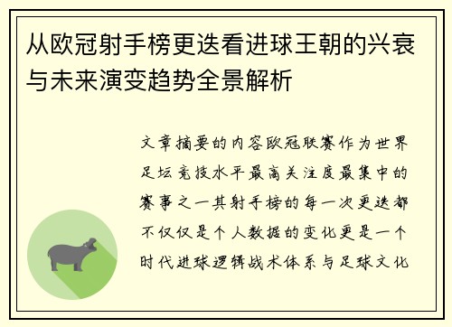 从欧冠射手榜更迭看进球王朝的兴衰与未来演变趋势全景解析