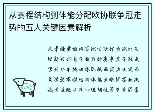从赛程结构到体能分配欧协联争冠走势的五大关键因素解析 从赛程结构到体能分配欧协联争冠走势的五大关键因素解析