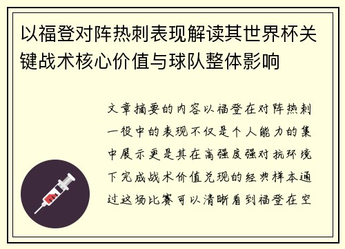 以福登对阵热刺表现解读其世界杯关键战术核心价值与球队整体影响