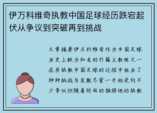 伊万科维奇执教中国足球经历跌宕起伏从争议到突破再到挑战