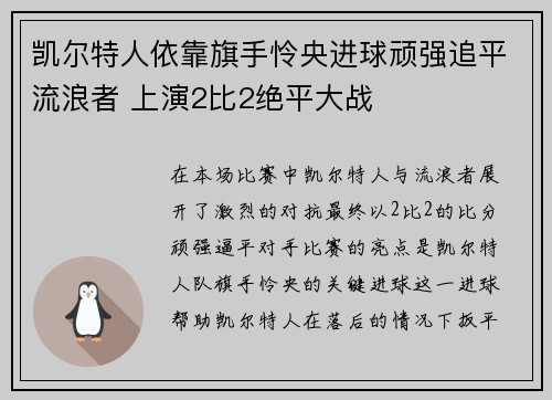 凯尔特人依靠旗手怜央进球顽强追平流浪者 上演2比2绝平大战