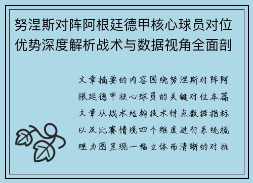 努涅斯对阵阿根廷德甲核心球员对位优势深度解析战术与数据视角全面剖析