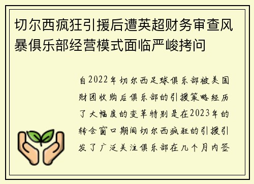 切尔西疯狂引援后遭英超财务审查风暴俱乐部经营模式面临严峻拷问 切尔西疯狂引援后遭英超财务审查风暴俱乐部经营模式面临严峻拷问