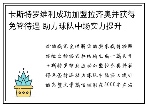 卡斯特罗维利成功加盟拉齐奥并获得免签待遇 助力球队中场实力提升 卡斯特罗维利成功加盟拉齐奥并获得免签待遇 助力球队中场实力提升