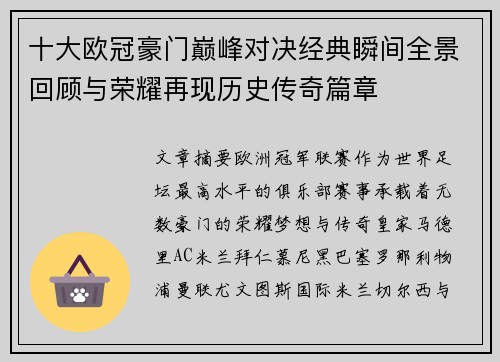 十大欧冠豪门巅峰对决经典瞬间全景回顾与荣耀再现历史传奇篇章 十大欧冠豪门巅峰对决经典瞬间全景回顾与荣耀再现历史传奇篇章
