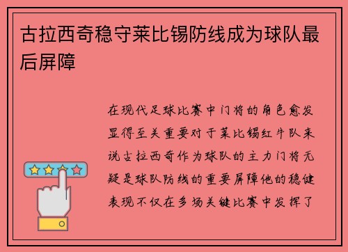 古拉西奇稳守莱比锡防线成为球队最后屏障 古拉西奇稳守莱比锡防线成为球队最后屏障