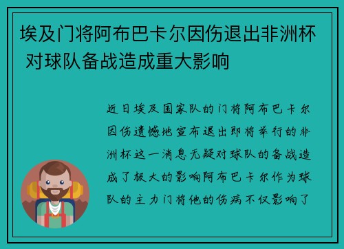 埃及门将阿布巴卡尔因伤退出非洲杯 对球队备战造成重大影响 埃及门将阿布巴卡尔因伤退出非洲杯 对球队备战造成重大影响
