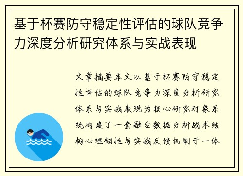 基于杯赛防守稳定性评估的球队竞争力深度分析研究体系与实战表现 基于杯赛防守稳定性评估的球队竞争力深度分析研究体系与实战表现