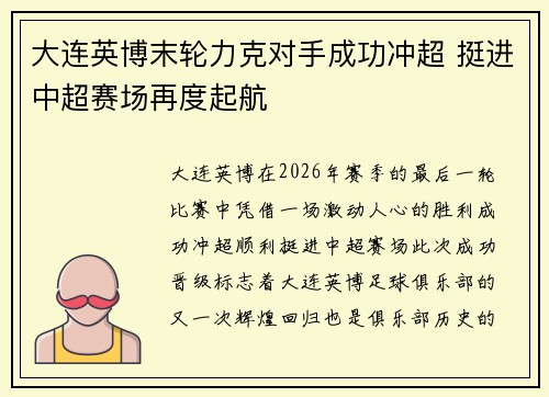大连英博末轮力克对手成功冲超 挺进中超赛场再度起航