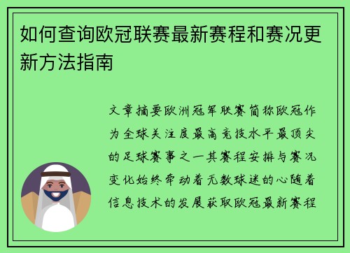 如何查询欧冠联赛最新赛程和赛况更新方法指南
