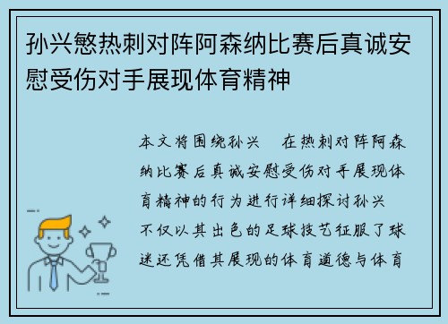 孙兴慜热刺对阵阿森纳比赛后真诚安慰受伤对手展现体育精神
