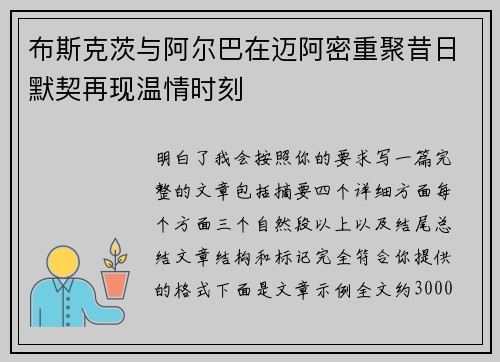 布斯克茨与阿尔巴在迈阿密重聚昔日默契再现温情时刻