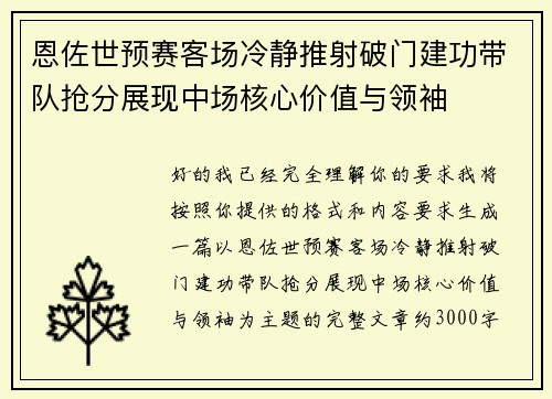 恩佐世预赛客场冷静推射破门建功带队抢分展现中场核心价值与领袖