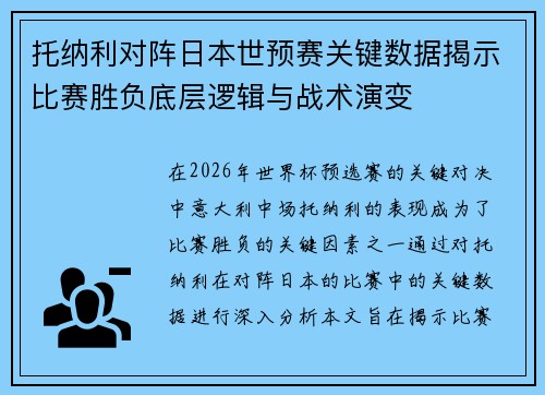 托纳利对阵日本世预赛关键数据揭示比赛胜负底层逻辑与战术演变