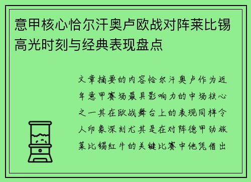 意甲核心恰尔汗奥卢欧战对阵莱比锡高光时刻与经典表现盘点