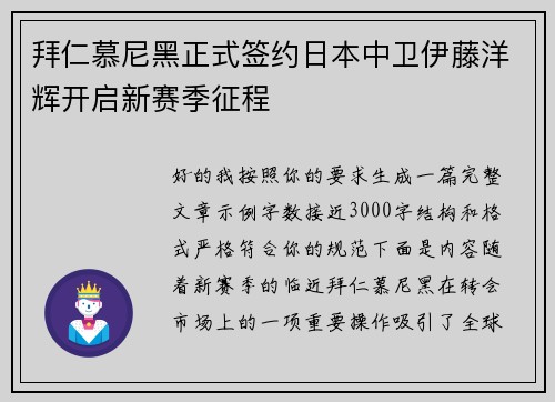 拜仁慕尼黑正式签约日本中卫伊藤洋辉开启新赛季征程
