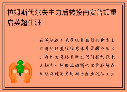 拉姆斯代尔失主力后转投南安普顿重启英超生涯