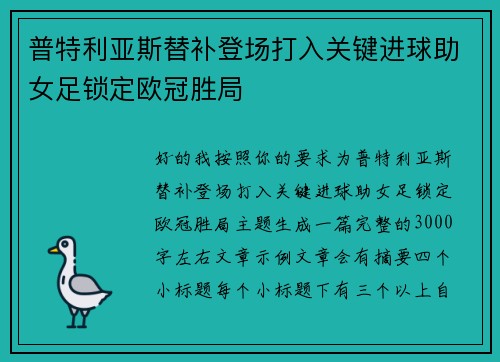 普特利亚斯替补登场打入关键进球助女足锁定欧冠胜局