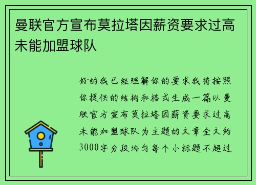 曼联官方宣布莫拉塔因薪资要求过高未能加盟球队