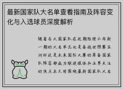 最新国家队大名单查看指南及阵容变化与入选球员深度解析