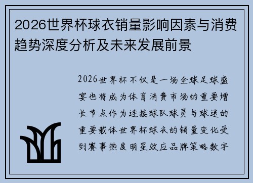 2026世界杯球衣销量影响因素与消费趋势深度分析及未来发展前景