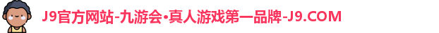 九游会j9